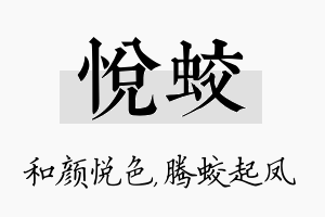 悦蛟名字的寓意及含义