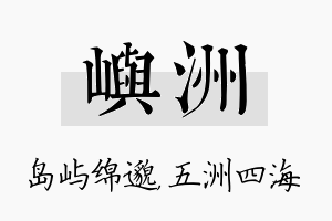 屿洲名字的寓意及含义