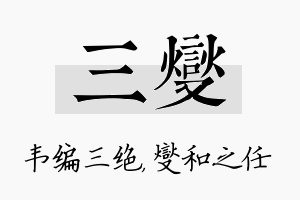 三燮名字的寓意及含义