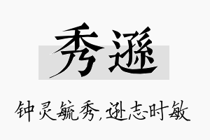 秀逊名字的寓意及含义