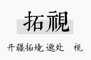 拓视名字的寓意及含义