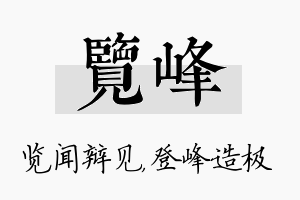 览峰名字的寓意及含义