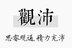 观沛名字的寓意及含义