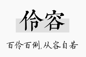 伶容名字的寓意及含义