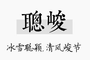 聪峻名字的寓意及含义