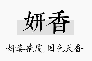 妍香名字的寓意及含义