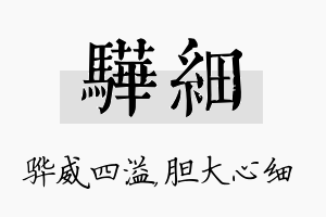 骅细名字的寓意及含义