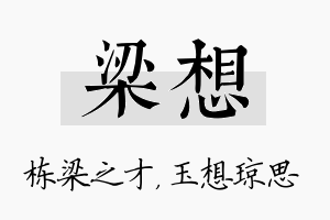 梁想名字的寓意及含义