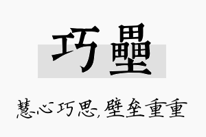 巧垒名字的寓意及含义