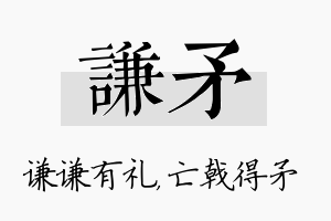 谦矛名字的寓意及含义