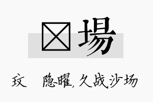 玟场名字的寓意及含义