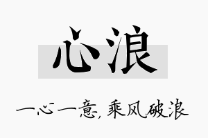 心浪名字的寓意及含义