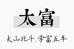 太富名字的寓意及含义