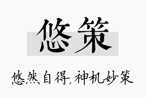 悠策名字的寓意及含义