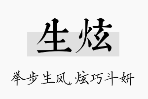 生炫名字的寓意及含义