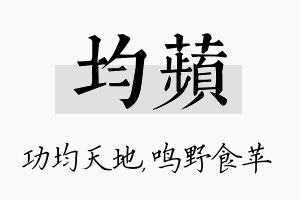 均苹名字的寓意及含义