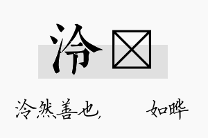 泠珺名字的寓意及含义