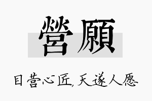 营愿名字的寓意及含义