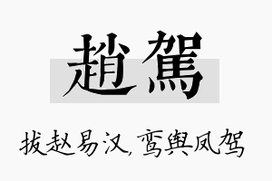 赵驾名字的寓意及含义