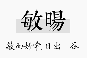 敏旸名字的寓意及含义