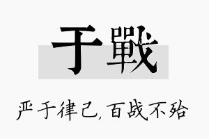 于战名字的寓意及含义