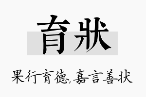 育状名字的寓意及含义