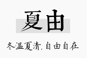 夏由名字的寓意及含义