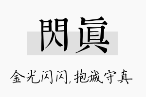 闪真名字的寓意及含义