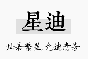 星迪名字的寓意及含义