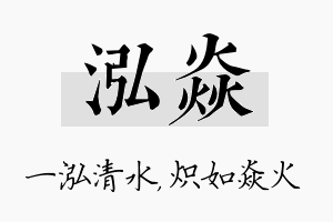 泓焱名字的寓意及含义