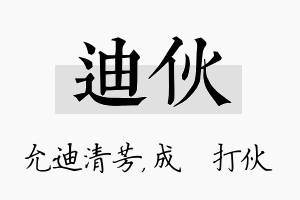 迪伙名字的寓意及含义