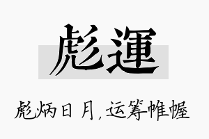 彪运名字的寓意及含义