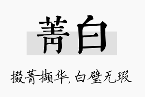 菁白名字的寓意及含义