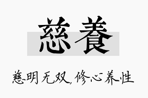 慈养名字的寓意及含义