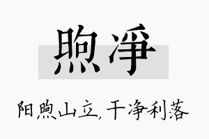 煦净名字的寓意及含义