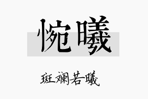 惋曦名字的寓意及含义