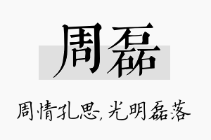 周磊名字的寓意及含义