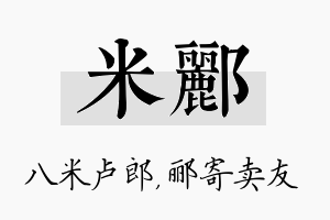 米郦名字的寓意及含义