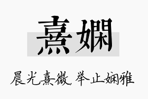 熹娴名字的寓意及含义