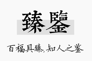 臻鉴名字的寓意及含义