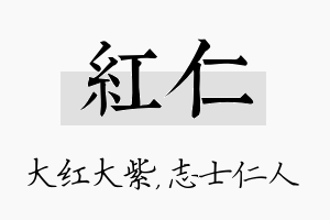 红仁名字的寓意及含义