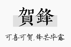 贺锋名字的寓意及含义