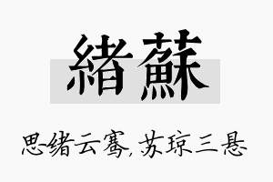 绪苏名字的寓意及含义