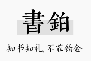 书铂名字的寓意及含义