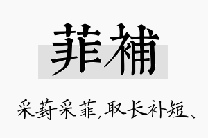 菲补名字的寓意及含义