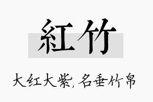 红竹名字的寓意及含义