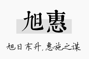 旭惠名字的寓意及含义