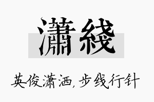 潇线名字的寓意及含义