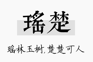 瑶楚名字的寓意及含义