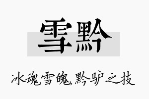 雪黔名字的寓意及含义